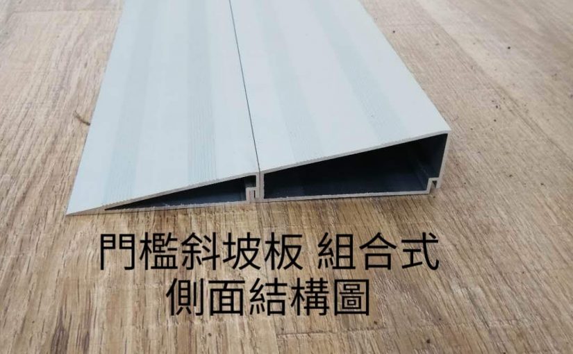 門檻斜坡板單側 新款上市